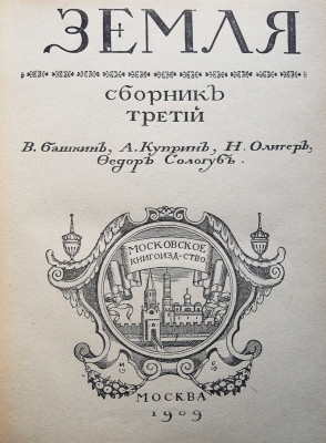 Земля. Сборник третий / Худ. И.Я. Билибин. М.: Московское книгоиздательство, 1909.